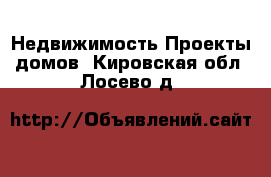 Недвижимость Проекты домов. Кировская обл.,Лосево д.